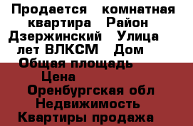 Продается 1-комнатная квартира › Район ­ Дзержинский › Улица ­ 70 лет ВЛКСМ › Дом ­ 3 › Общая площадь ­ 38 › Цена ­ 1 750 000 - Оренбургская обл. Недвижимость » Квартиры продажа   